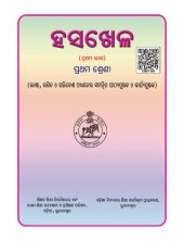 book ହସଖେଳ (ପ୍ରଥମ ଭାଗ). ପ୍ରଥମ ଶ୍ରେଣୀ