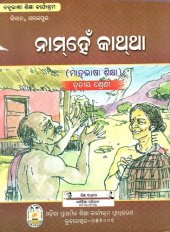 book ନାମ୍ହେଁ କାଥ୍ଥା (ମାତୃଭାଷା ଶିକ୍ଷା). ତୃତୀୟ ଶ୍ରେଣୀ