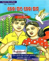 book ନେନା ପାଠ୍ ନେନା ସାମ୍ (ମାତୃଭାଷା). ତୃତୀୟ ଶ୍ରେଣୀ