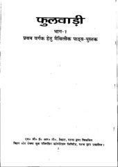 book फुलवाड़ी भाग-1. प्रथम वर्गक हेतु मैथिलीक पाठ्य-पुस्तक