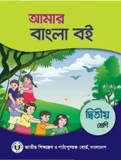 book আমার বাংলা বই. দ্বিতীয় শ্রেণি