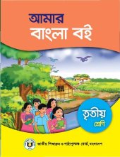 book আমার বাংলা বই. তৃতীয় শ্রেণি