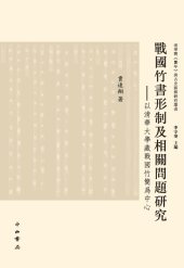 book 战国竹书形制及相关问题研究: 清华大学藏战国竹简为中心