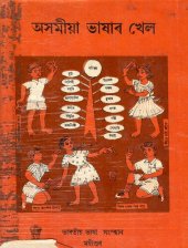 book অসমীয়া ভাষাৰ খেল