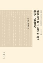 book 清华简《系年》与《左传》叙事比较研究