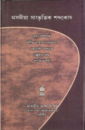 book অসমীয়া সাংস্কৃতিক শব্দকোষ