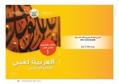 book العربية لغتي. كتاب التلميذ. الفصل الأول. الصف الخامس