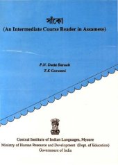 book সাঁকো ‍(An Intermediate Course Reader in Assamese)