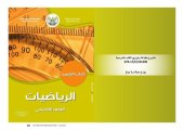 book الرياضيات. كتاب التلميذ. الصف الخامس