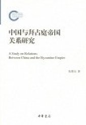 book 中国与拜占庭帝国关系研究