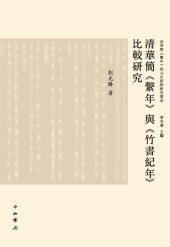 book 清华简《系年》与《竹书纪年》比较研究