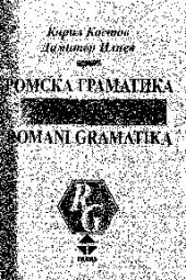 book Ромска граматика. Romani gramatika