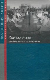 book Как это было: воспоминания и размышления