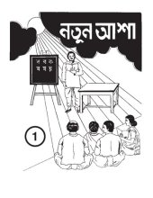 book নতুন আশা 1