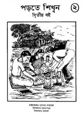 book পড়তে শিখুন ২. দ্বিতীয় বই