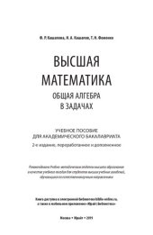 book Высшая математика. Общая алгебра в задачах : учебное пособие для академического бакалавриата