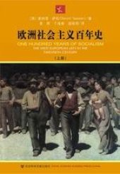 book 欧洲社会主义百年史（上下）