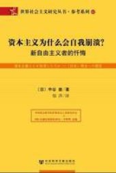 book 资本主义为什么会自我崩溃?: 新自由主义者的忏悔