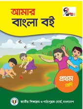 book আমার বাংলা বই. প্রথম শ্রেণি