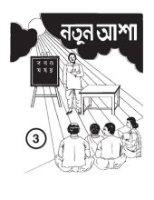 book নতুন আশা 3