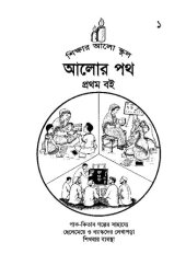 book আলোর পথ ১. প্রথম বই