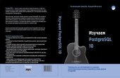book Изучаем PostgreSQL 10