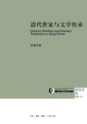 book 清代世家与文学传承