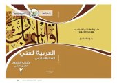 book العربية لغتي. كتاب التلميذ. الفصل الثاني. الصف السادس