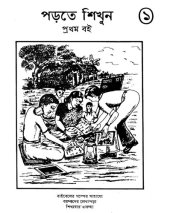 book পড়তে শিখুন ১. প্রথম বই