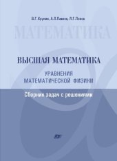 book Высшая математика. Теория функций комплексного переменного. Операционное исчисление. Сборник задач с решениями: учебнок пособие