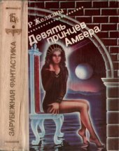 book Девять принцев Амбера