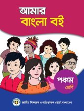 book আমার বাংলা বই. পঞ্চম শ্রেণি