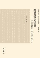 book 楚简书法探论