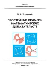 book Простейшие примеры математических доказательств