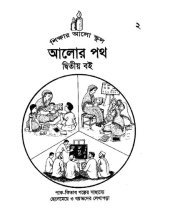 book আলোর পথ ২. দ্বিতীয় বই
