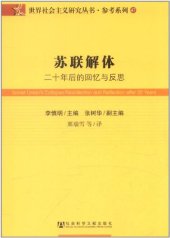 book 苏联解体: 二十年后的回忆与反思