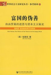 book 富国的伪善: 自由贸易的迷思与资本主义秘史