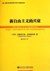 book 新自由主义的兴衰: 新自由主义的兴衰