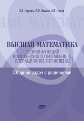 book Высшая математика. Уравнения математической физики. Сборник задач с решениями : учебное пособие