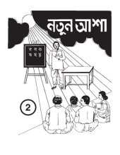 book নতুন আশা 2