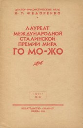book Лауреат международной сталинской премии мира Го Мо-жо