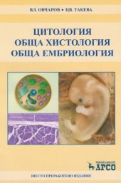 book Учебник по цитология, обща хистология и обща ембриология