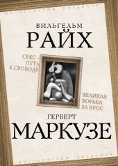 book Секс – путь к свободе. Великая борьба за Эрос