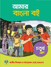 book আমার বাংলা বই. চতুর্থ শ্রেণি