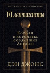 book Плантагенеты. Короли и королевы, создавшие Англию