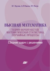 book Высшая математика. Теория вероятностей, математическая статистика, случайные процессы. Сборник задач с решениями: учебное пособие