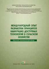 book Международный опыт разработки принципов наилучших доступных технологий в сельском хозяйстве