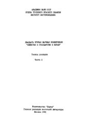 book Общество и государство в Китае. Двадцать вторая научная конференция