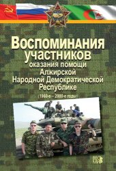 book Воспоминания участников оказания помощи Алжирской Народной Демократической Республике