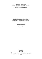 book Общество и государство в Китае. Двадцатая научная конференция